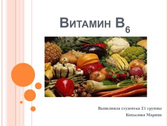 Витамин b6