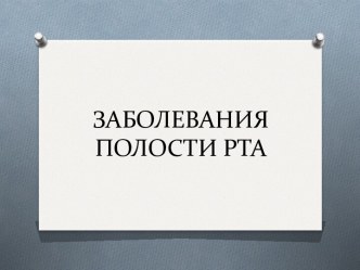 ЗАБОЛЕВАНИЯ ПОЛОСТИ РТА