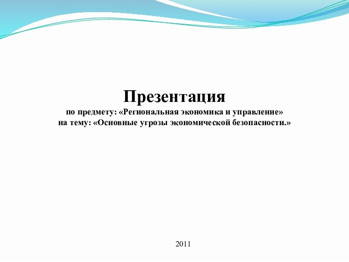 Презентация по предмету: «Региональная экономика и управление» на тему: «Основные угрозы