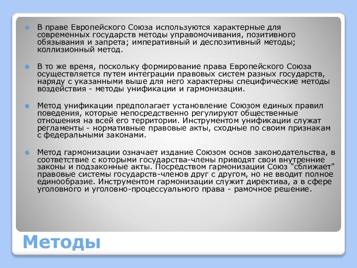 МетодыВ праве Европейского Союза используются характерные для современных государств методы управомочивания, позитивного