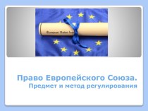 Право Европейского Союза. Предмет и метод регулирования