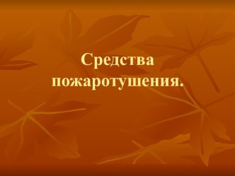 Средства пожаротушения