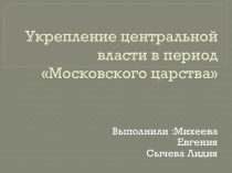 Укрепление центральной власти в период Московского царства