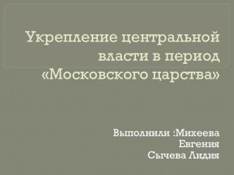 Укрепление центральной власти в период Московского царства