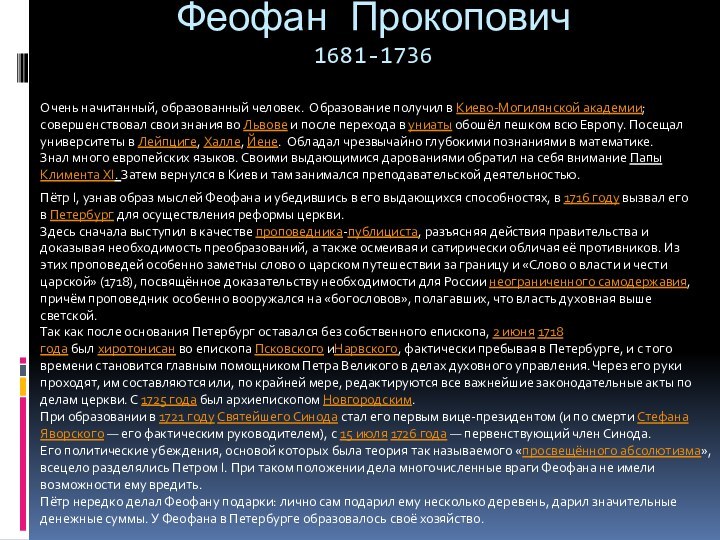 Феофан Прокопович 1681-1736Пётр I, узнав образ мыслей Феофана и убедившись в его