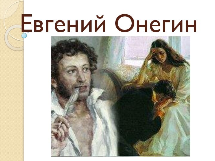 Евгений Онегин