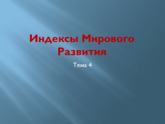 Индексы Мирового Развития