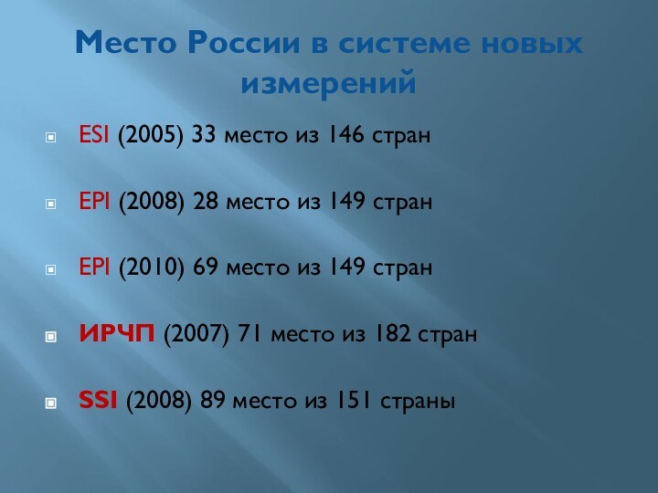 Место России в системе новых измеренийESI (2005) 33 место из 146 странEPI