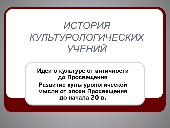 ИСТОРИЯ КУЛЬТУРОЛОГИЧЕСКИХ УЧЕНИЙИдеи о культуре от античности до ПросвещенияРазвитие культурологической мысли от