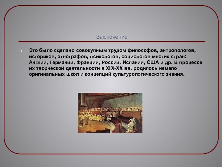 ЗаключениеЭто было сделано совокупным трудом философов, антропологов, историков, этнографов, психологов, социологов многих