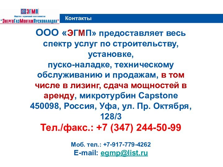 КонтактыООО «ЭГМП» предоставляет весь спектр услуг по строительству, установке, пуско-наладке, техническому