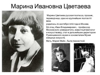 Марина Ивановна Цветаева