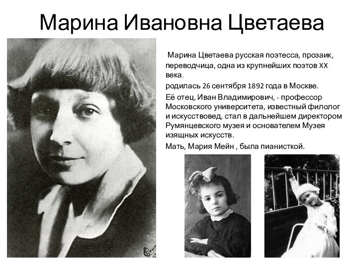 Марина Ивановна Цветаева Марина Цветаева русская поэтесса, прозаик, переводчица, одна из крупнейших