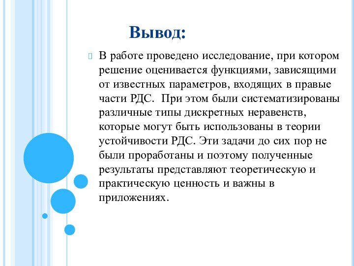 Вывод:В работе проведено исследование, при котором решение оценивается функциями, зависящими от известных