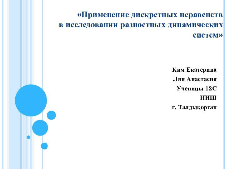 «Применение дискретных неравенств  в исследовании разностных динамических систем»