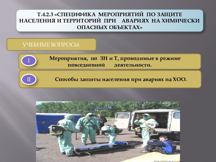 Т.4.2.3 «СПЕЦИФИКА МЕРОПРИЯТИЙ ПО ЗАЩИТЕ НАСЕЛЕНИЯ И ТЕРРИТОРИЙ ПРИ  АВАРИЯХ НА