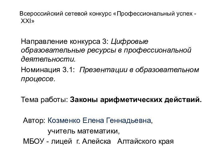 Всероссийский cетевой конкурс «Профессиональный успех - XXI»  Направление конкурса