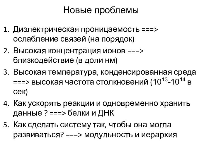 Новые проблемыДиэлектрическая проницаемость ===> ослабление связей (на порядок)Высокая концентрация ионов ===> близкодействие