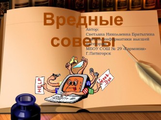 Вредные советы