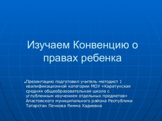 Изучаем Конвенцию о правах ребенка