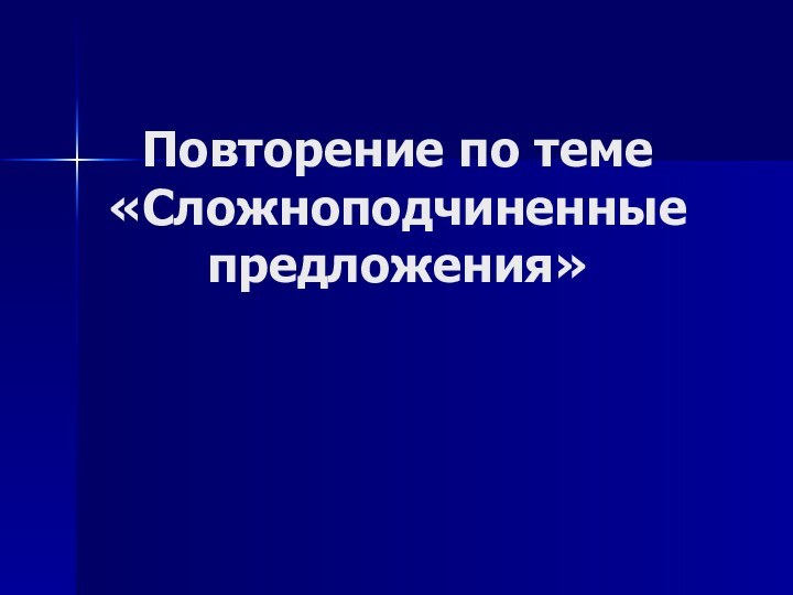 Повторение по теме «Сложноподчиненные предложения»