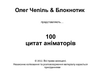 Олег Чепіль& Блокнотик