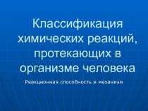 Классификация химических реакций, протекающих в организме человека