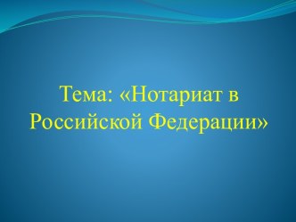 Нотариат в Российской Федерации