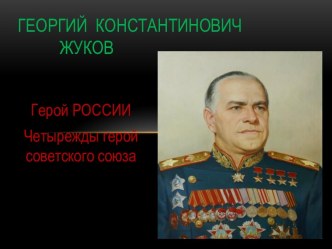 Г.К. Жуков и его вклад в ВОВ