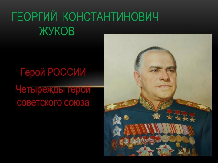 Герой РОССИИЧетырежды герой советского союзаГеоргий Константинович      Жуков