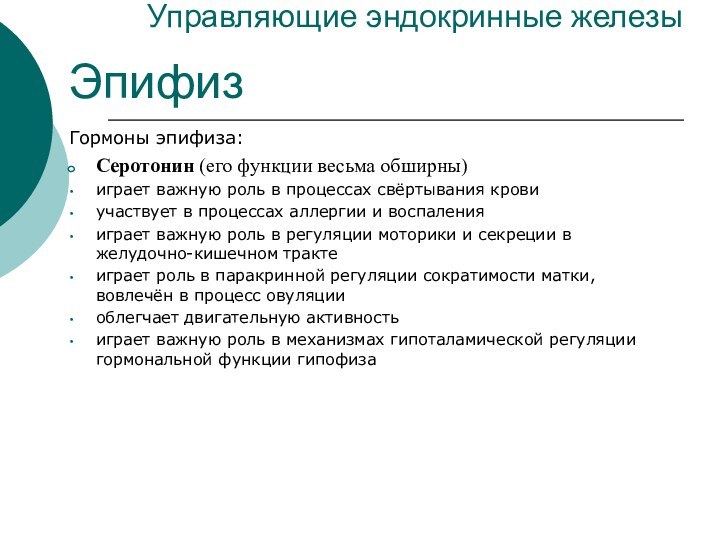 Управляющие эндокринные железыЭпифизГормоны эпифиза:Серотонин (его функции весьма обширны)играет важную роль в процессах