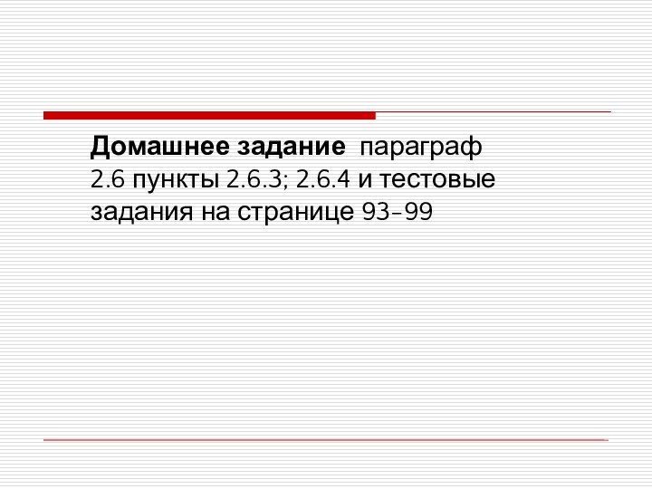 Домашнее задание параграф 2.6 пункты 2.6.3; 2.6.4 и тестовые задания на странице 93-99 