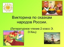 Викторина по сказкам народов России