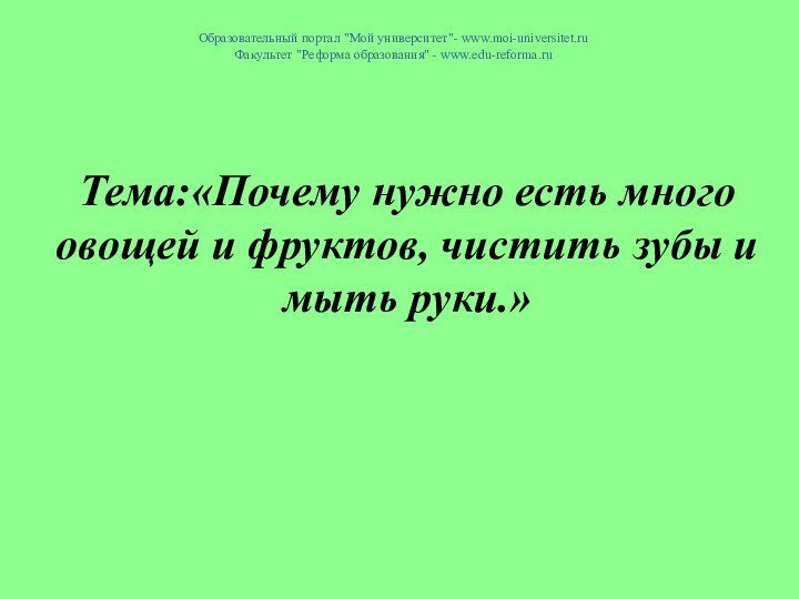 Тема:«Почему нужно есть много овощей и фруктов, чистить зубы и мыть руки.»Образовательный