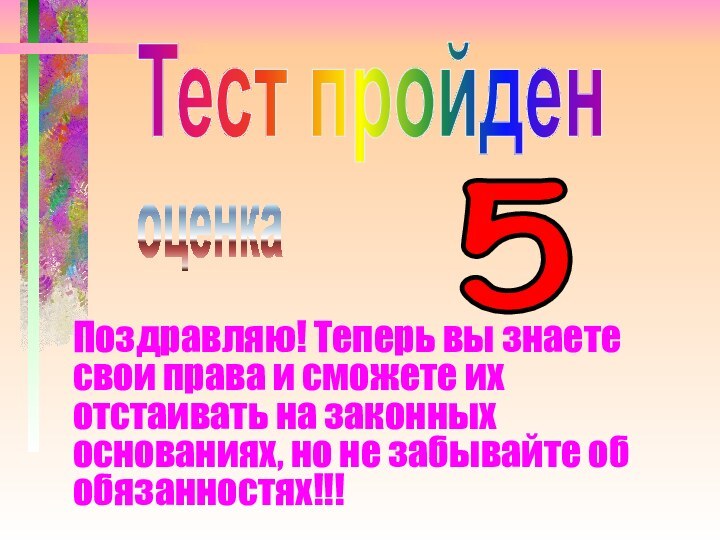 Поздравляю! Теперь вы знаете свои права и сможете их отстаивать на законных