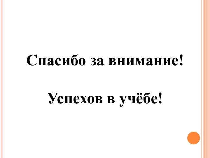 Спасибо за внимание! Успехов в учёбе!