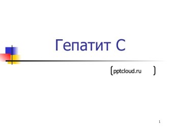 Гепатит С