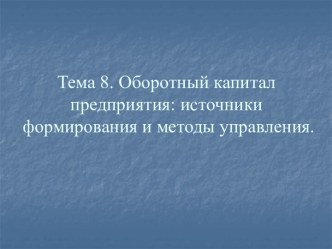 Оборотный капитал предприятия: источники формирования и методы управления