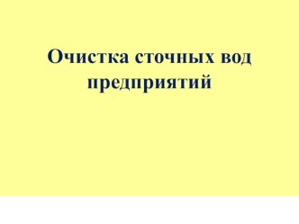 Очистка сточных вод предприятий