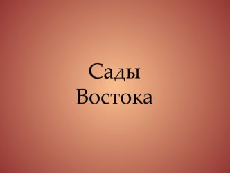 Сады Востока