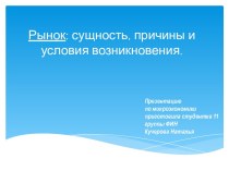 Рынок: сущность, причины и условия возникновения