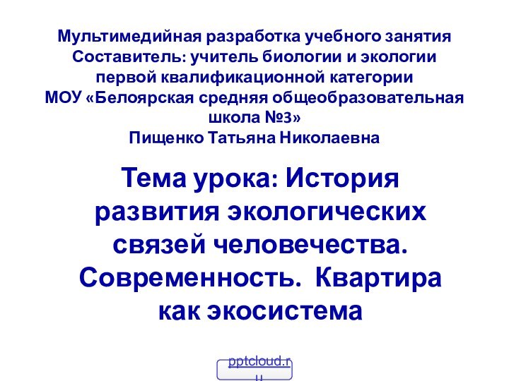 Мультимедийная разработка учебного занятия Составитель: учитель биологии и экологии  первой квалификационной