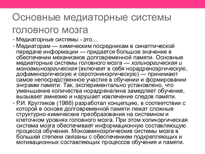 Основные медиаторные системы головного мозгаМедиаторные системы - это...Медиаторам — химическим посредникам в