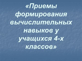 Приемы формирования вычислительных навыков у учащихся 4-х классов