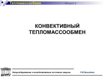 ТепломассообменЛекция 2