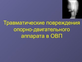 Травматические повреждения опорно-двигательного аппарата в ОВП