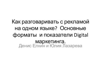 Как разговаривать с рекламой на одном языке?  Основные форматы  и показатели digital маркетинга.