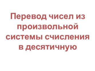 Перевод чисел из произвольной системы счисления в десятичную