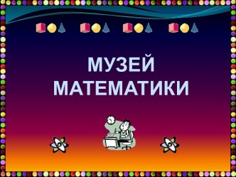 Музей математики