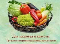 Продукты для здоровья и красоты.